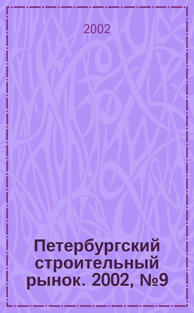 Петербургский строительный рынок. 2002, № 9 (51)