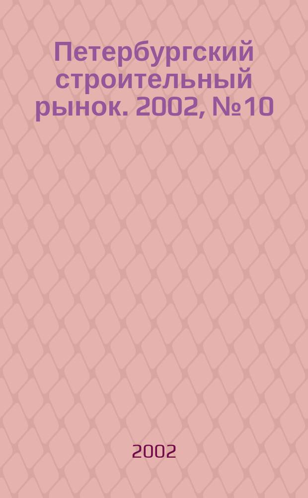 Петербургский строительный рынок. 2002, № 10(53)