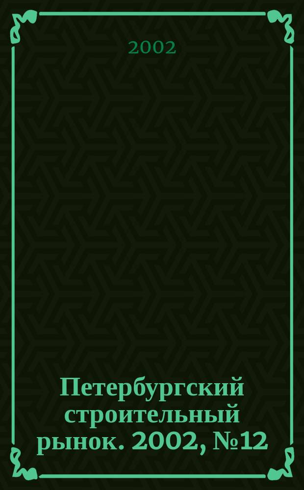 Петербургский строительный рынок. 2002, № 12 (56)
