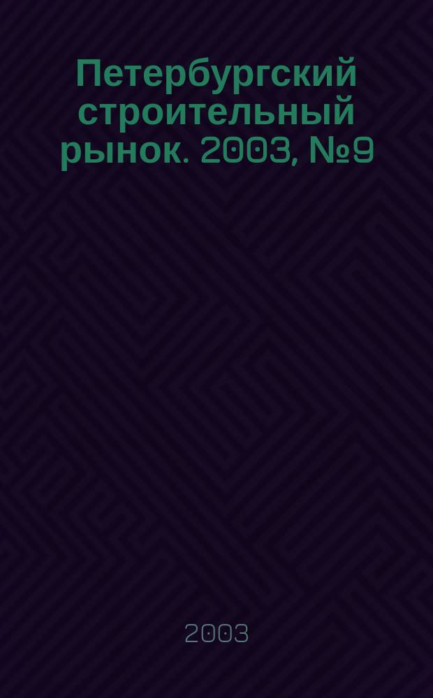 Петербургский строительный рынок. 2003, № 9 (63)