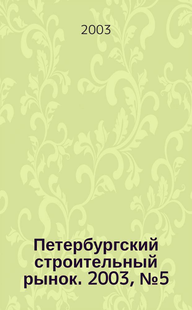 Петербургский строительный рынок. 2003, № 5 (60)
