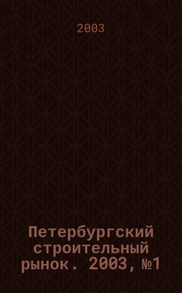 Петербургский строительный рынок. 2003, № 1/2 (57)
