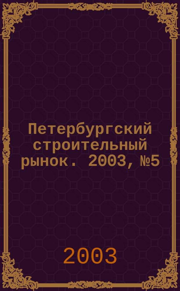 Петербургский строительный рынок. 2003, № 5/1