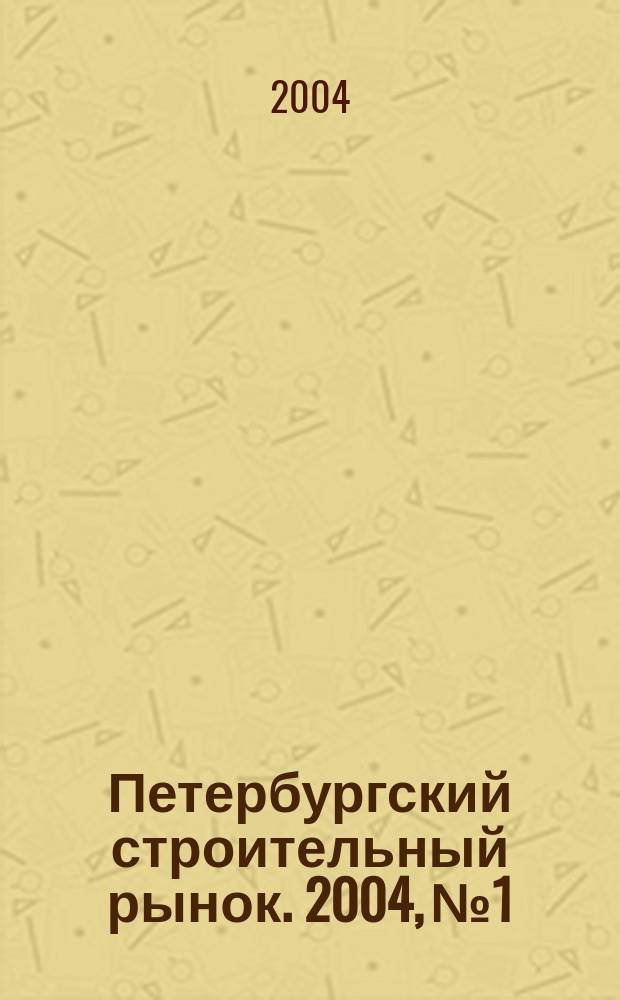 Петербургский строительный рынок. 2004, № 1/2 (67)