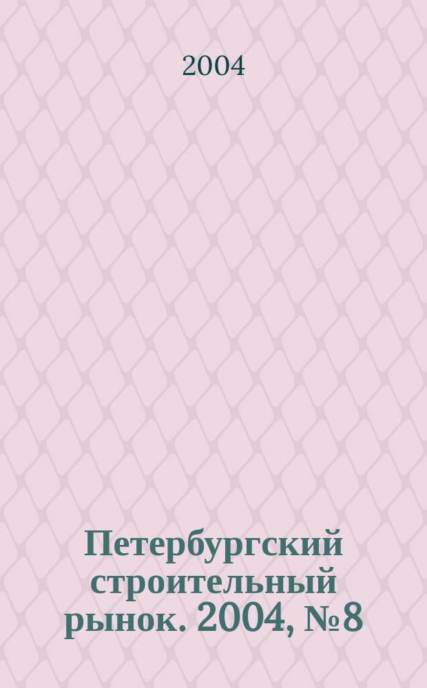 Петербургский строительный рынок. 2004, № 8 (72)