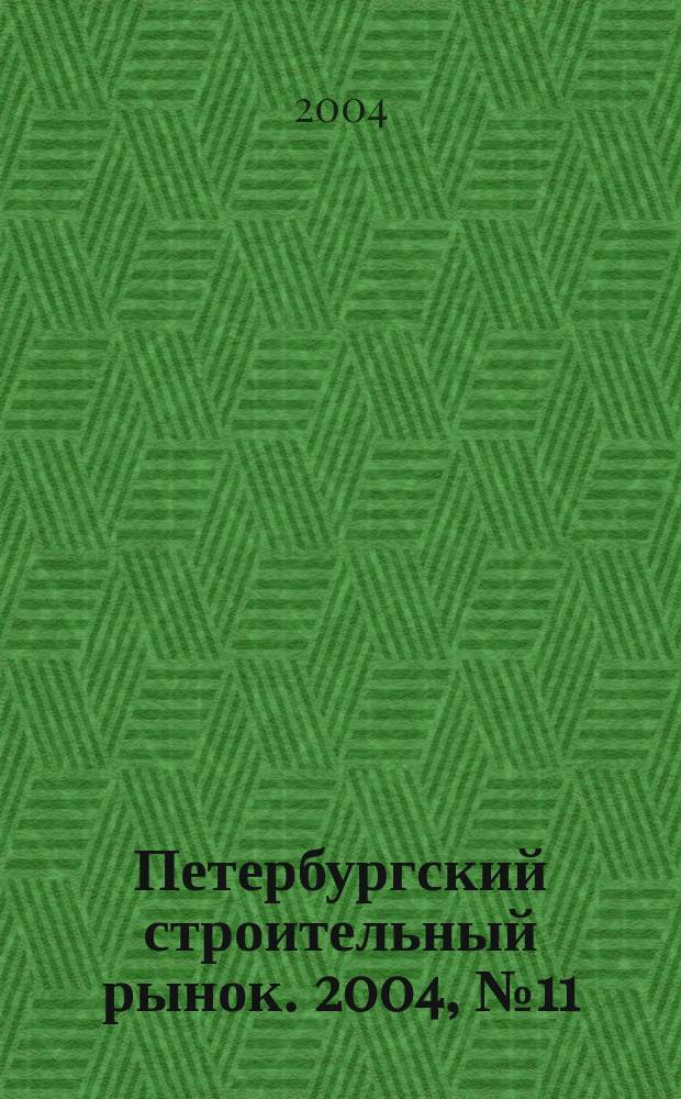 Петербургский строительный рынок. 2004, № 11 (75)