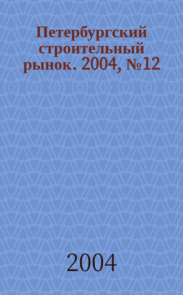 Петербургский строительный рынок. 2004, № 12 (76)