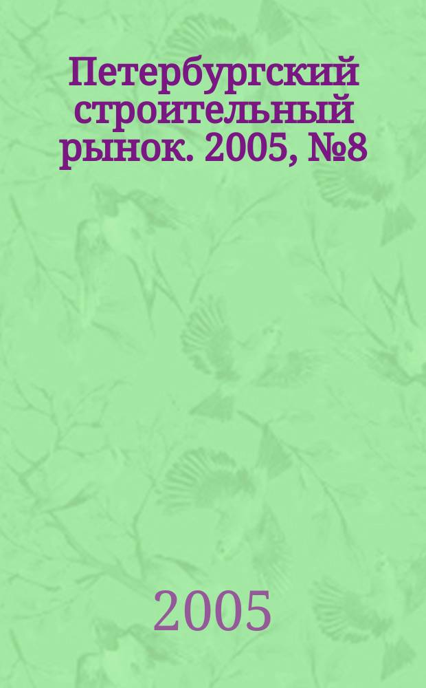 Петербургский строительный рынок. 2005, № 8 (82)