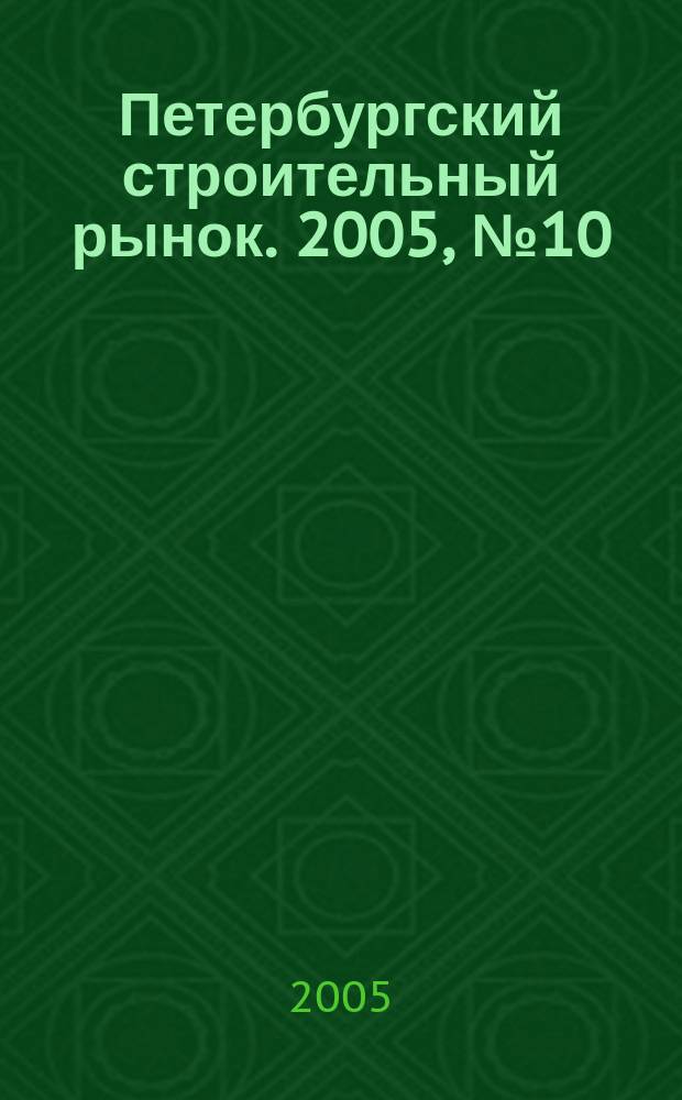 Петербургский строительный рынок. 2005, № 10 (84)