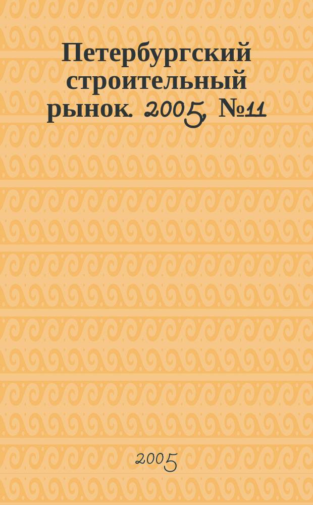 Петербургский строительный рынок. 2005, № 11 (85)