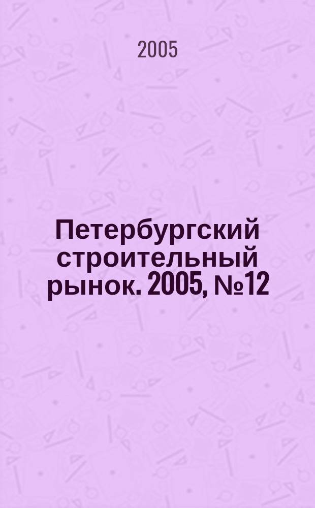 Петербургский строительный рынок. 2005, № 12 (86)