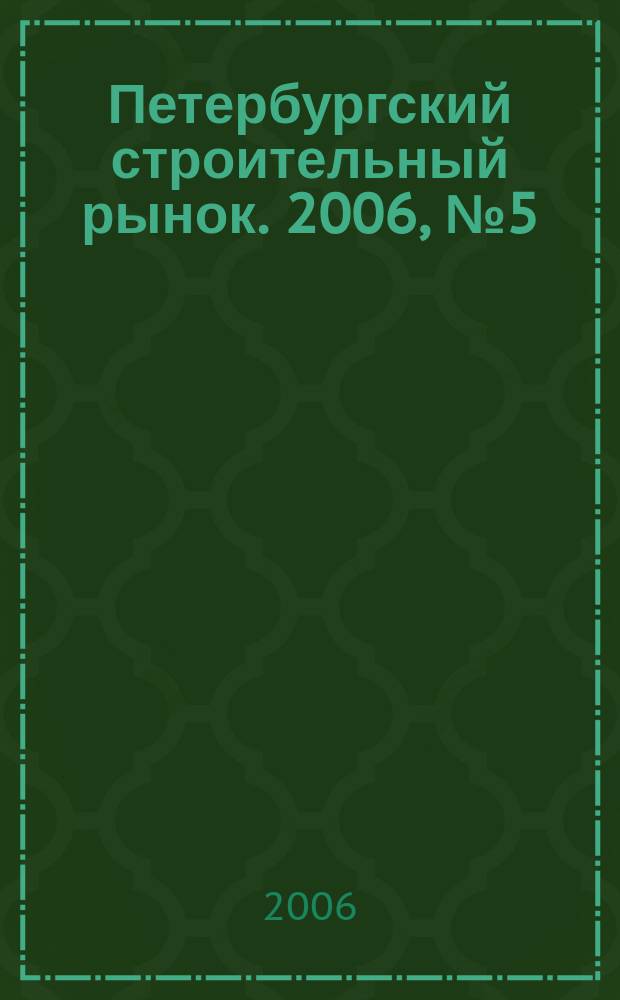 Петербургский строительный рынок. 2006, № 5 (90)