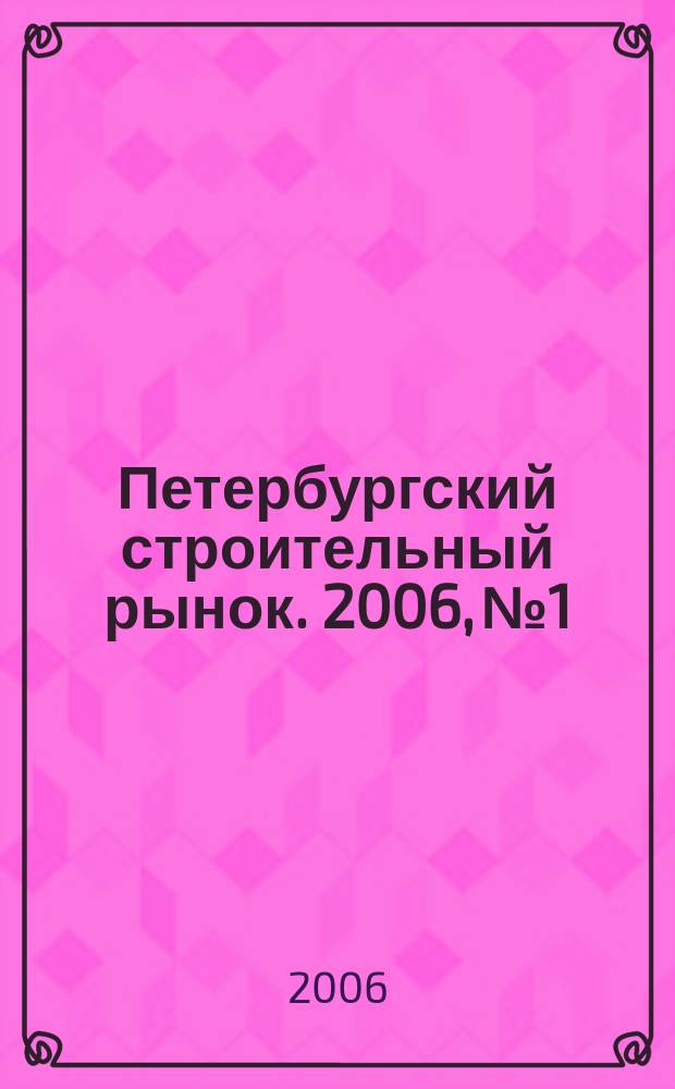 Петербургский строительный рынок. 2006, № 1/2 (87)