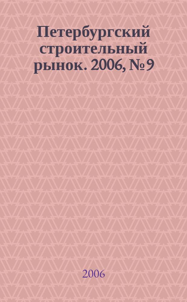 Петербургский строительный рынок. 2006, № 9 (93)