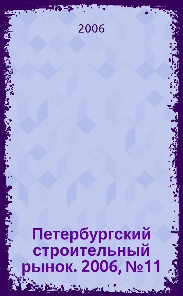 Петербургский строительный рынок. 2006, № 11 (95)