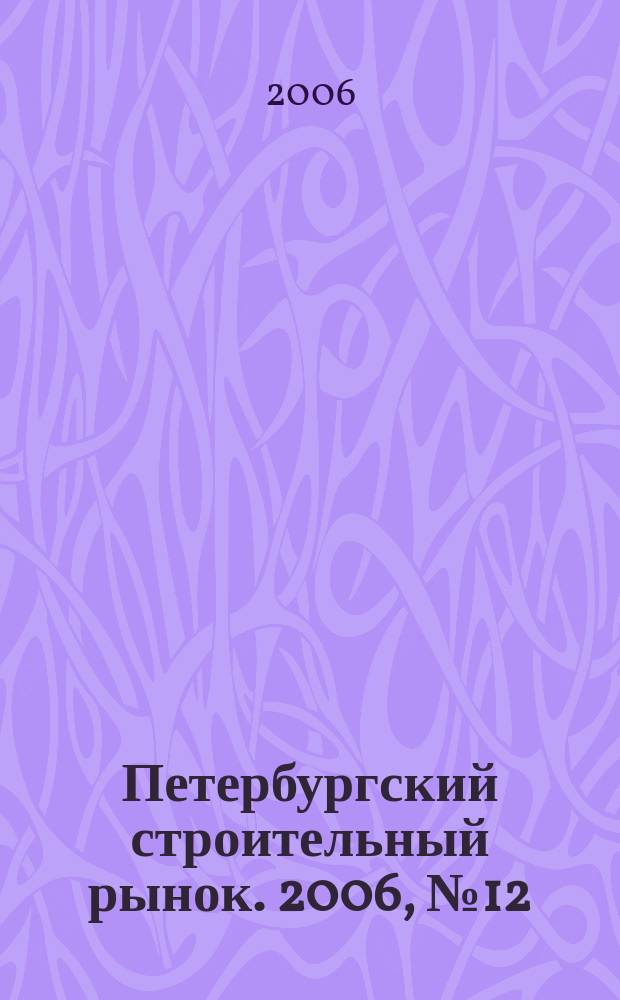 Петербургский строительный рынок. 2006, № 12 (96)