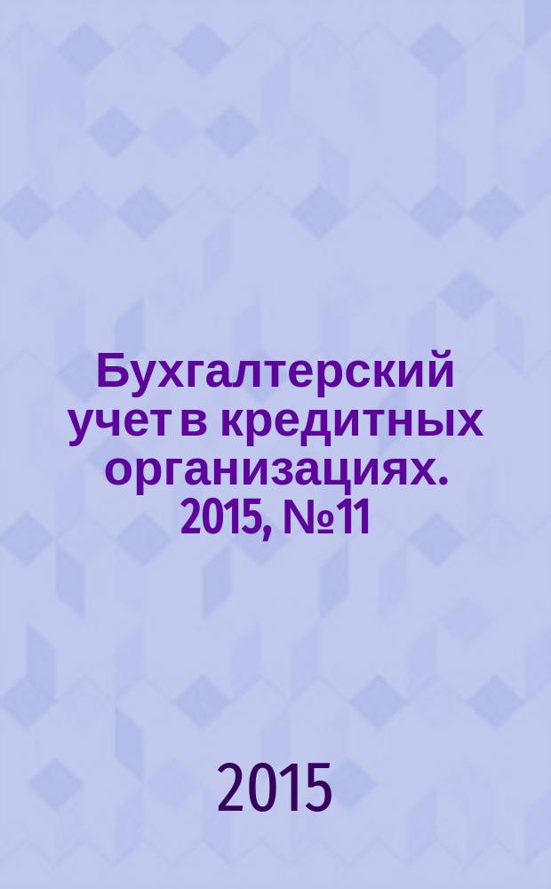 Бухгалтерский учет в кредитных организациях. 2015, № 11 (209)