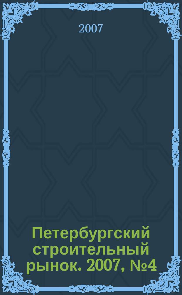 Петербургский строительный рынок. 2007, № 4 (99)