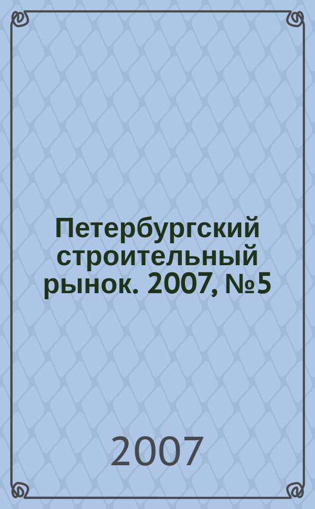 Петербургский строительный рынок. 2007, № 5 (100)