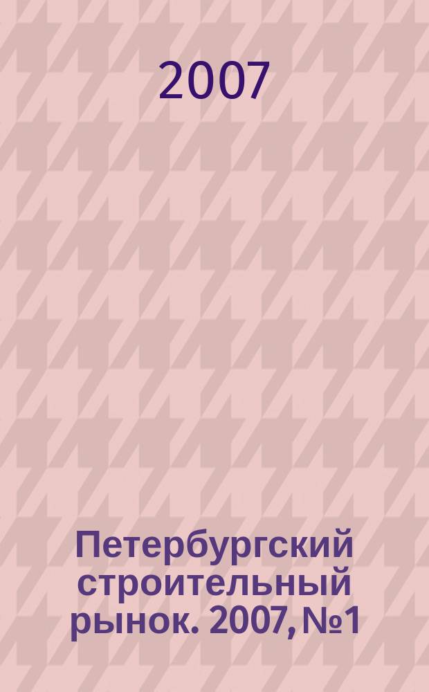 Петербургский строительный рынок. 2007, № 1/2 (97)