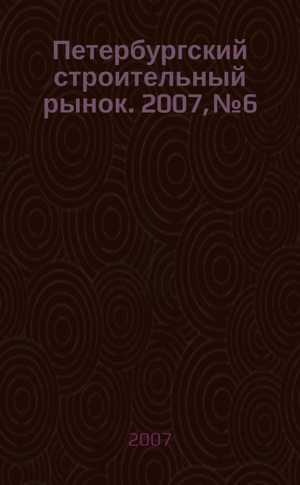 Петербургский строительный рынок. 2007, № 6/7 (101)