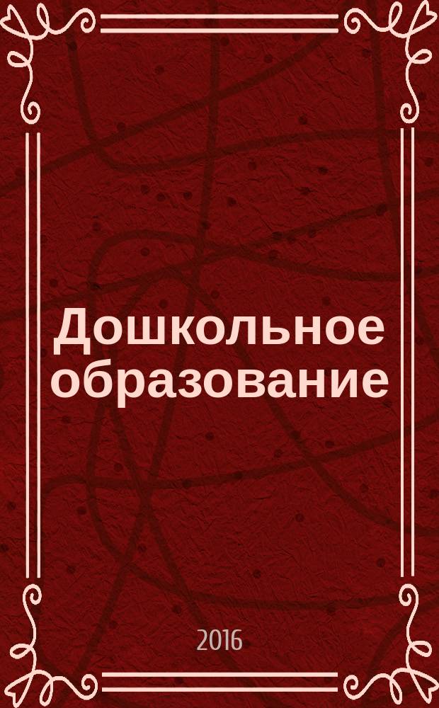 Дошкольное образование : методический журнал для педагогов детского сада. 2016, № 1 (348)