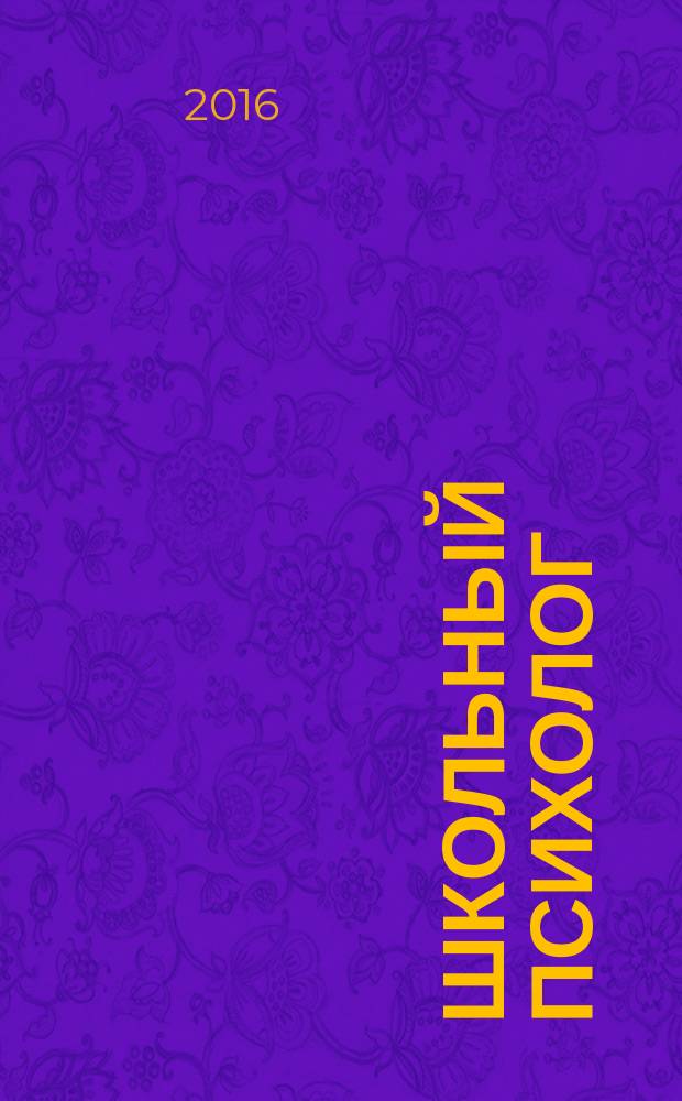 Школьный психолог : методический журнал для педагогов-психологов. 2016, № 1 (538)