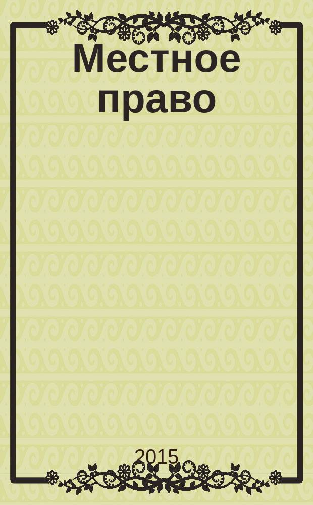 Местное право : Информ.-аналит. журн. 2015, № 4
