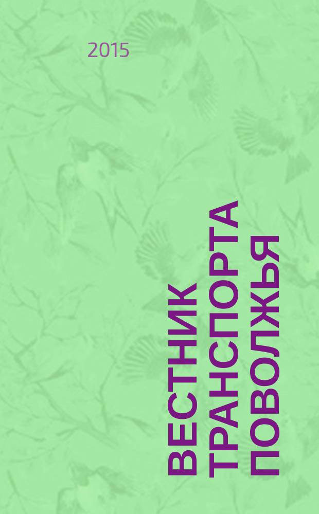 Вестник транспорта Поволжья : научно-технический журнал. 2015, № 4 (52)