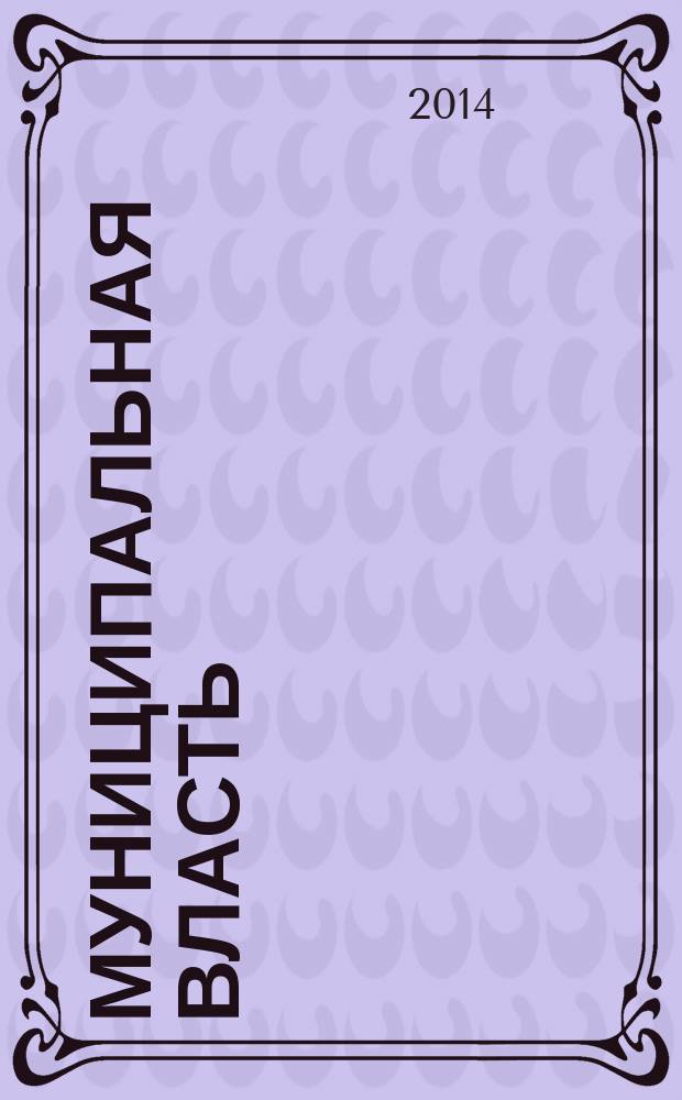 Муниципальная власть : Рос. журн. местн. самоупр. 2014, № 3