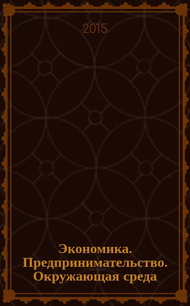 Экономика. Предпринимательство. Окружающая среда : ЭПОС Междунар. науч.-практ. журн. 2015, № 4 (64)