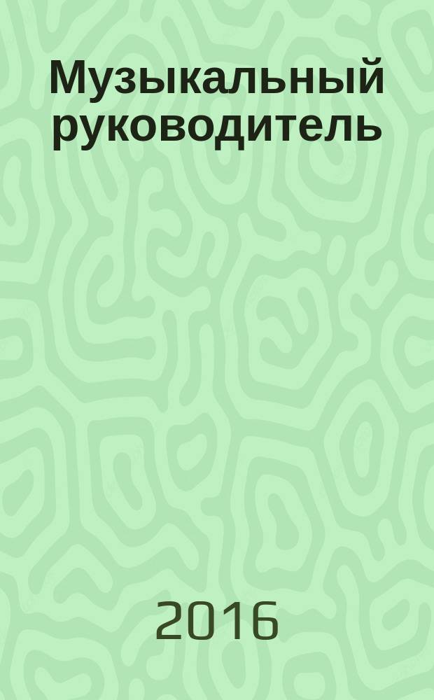 Музыкальный руководитель : МР Ил. метод. журн. для муз. руководителей. 2016, № 1