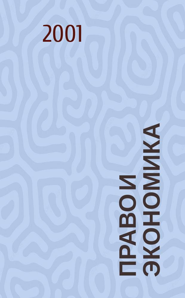 Право и экономика : Юрид. журн. для деловых людей. 2001, № 10 (164)
