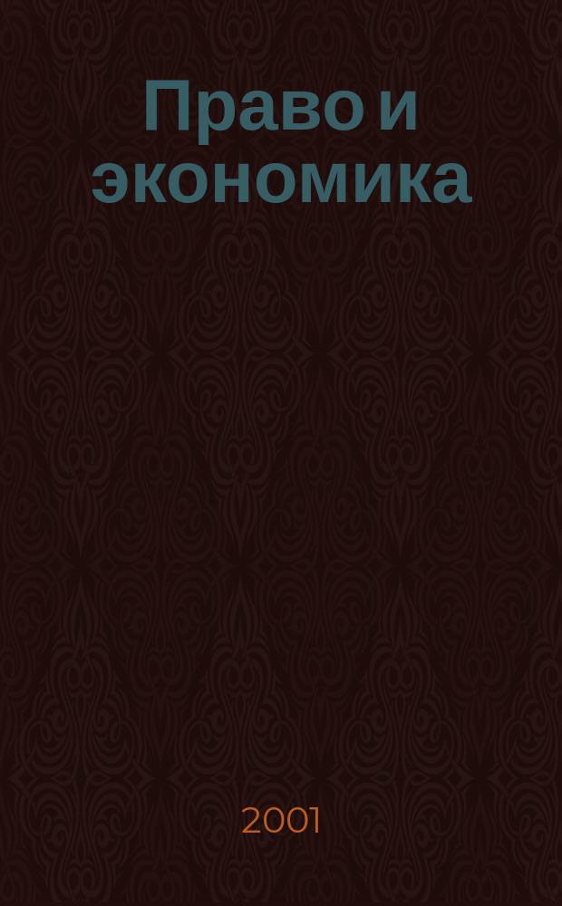 Право и экономика : Юрид. журн. для деловых людей. 2001, № 11 (165)
