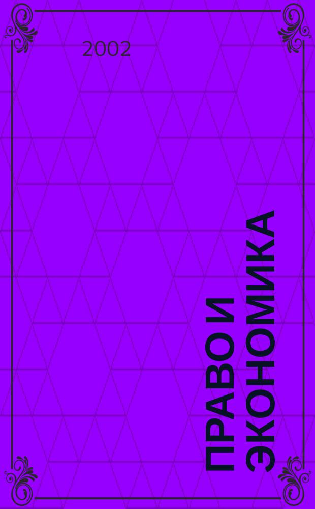 Право и экономика : Юрид. журн. для деловых людей. 2002, № 2 (168)