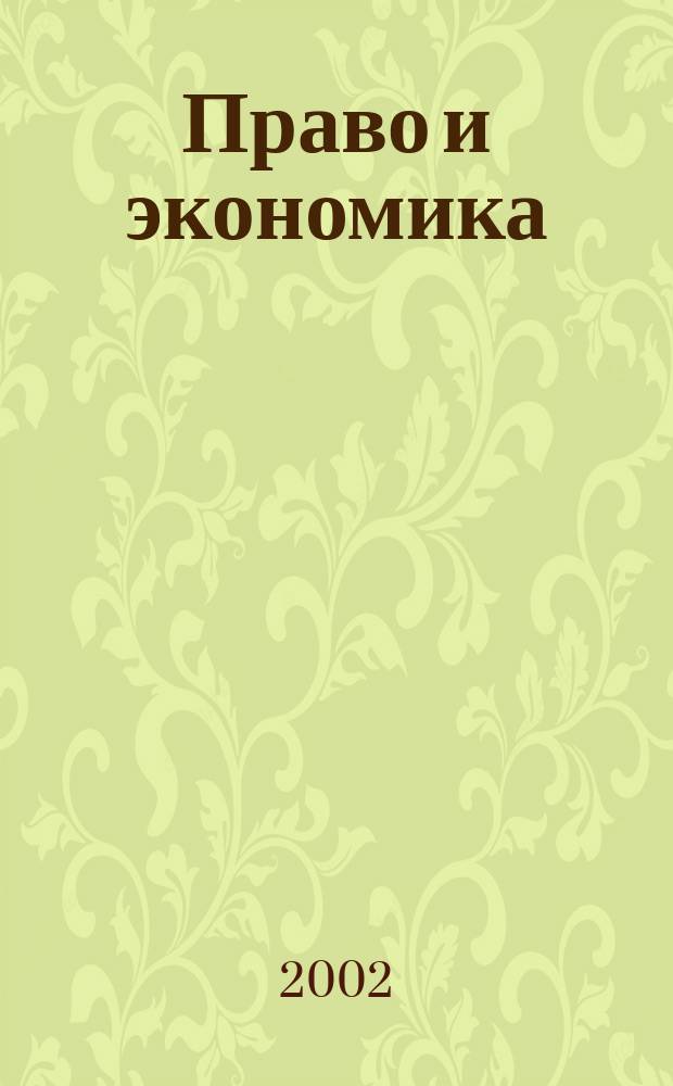 Право и экономика : Юрид. журн. для деловых людей. 2002, № 3 (169)