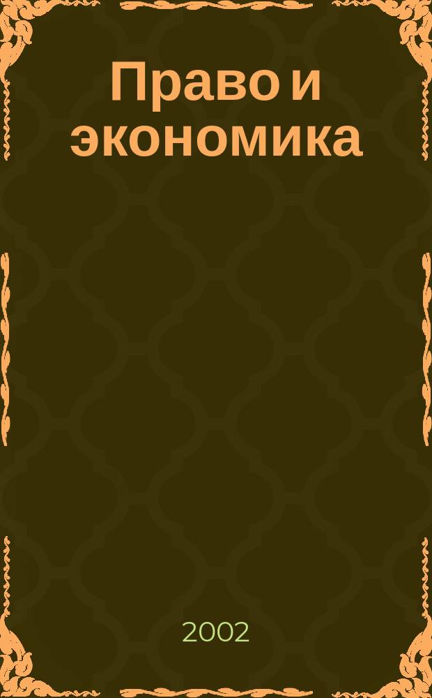 Право и экономика : Юрид. журн. для деловых людей. 2002, № 4 (170)