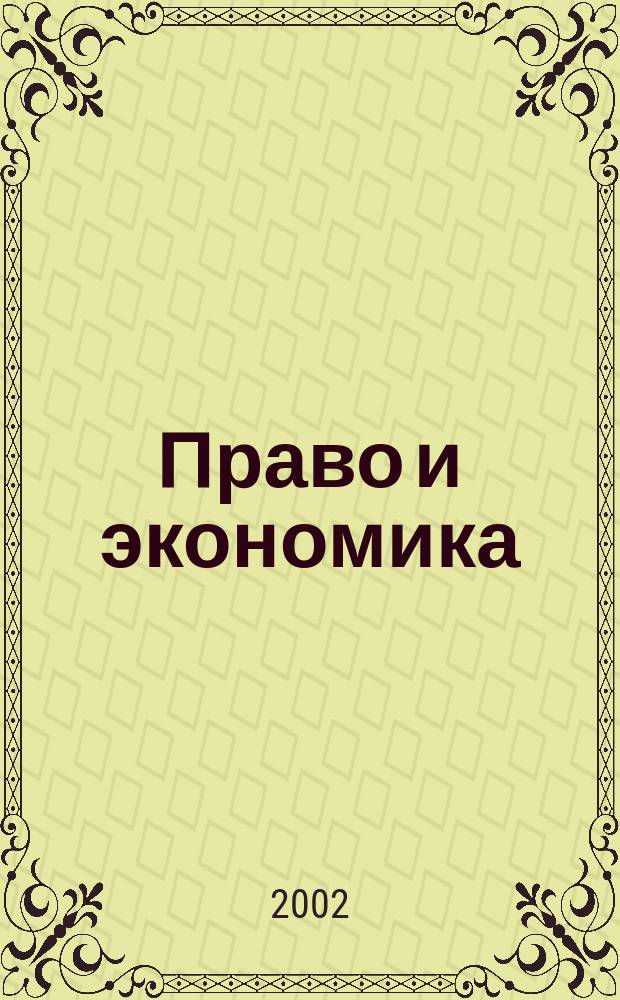 Право и экономика : Юрид. журн. для деловых людей. 2002, № 5 (171)