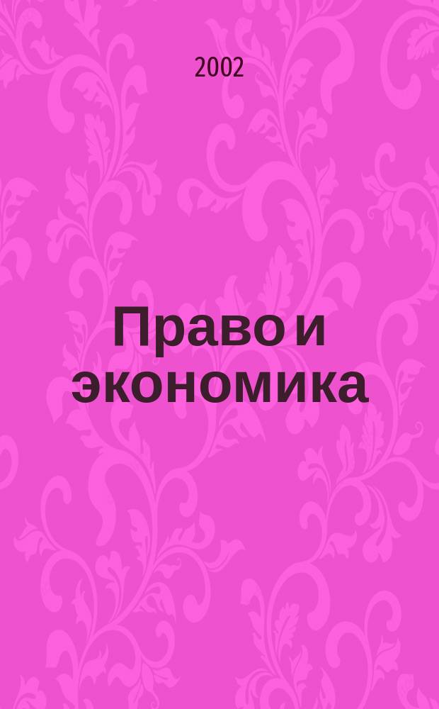 Право и экономика : Юрид. журн. для деловых людей. 2002, № 7 (173)