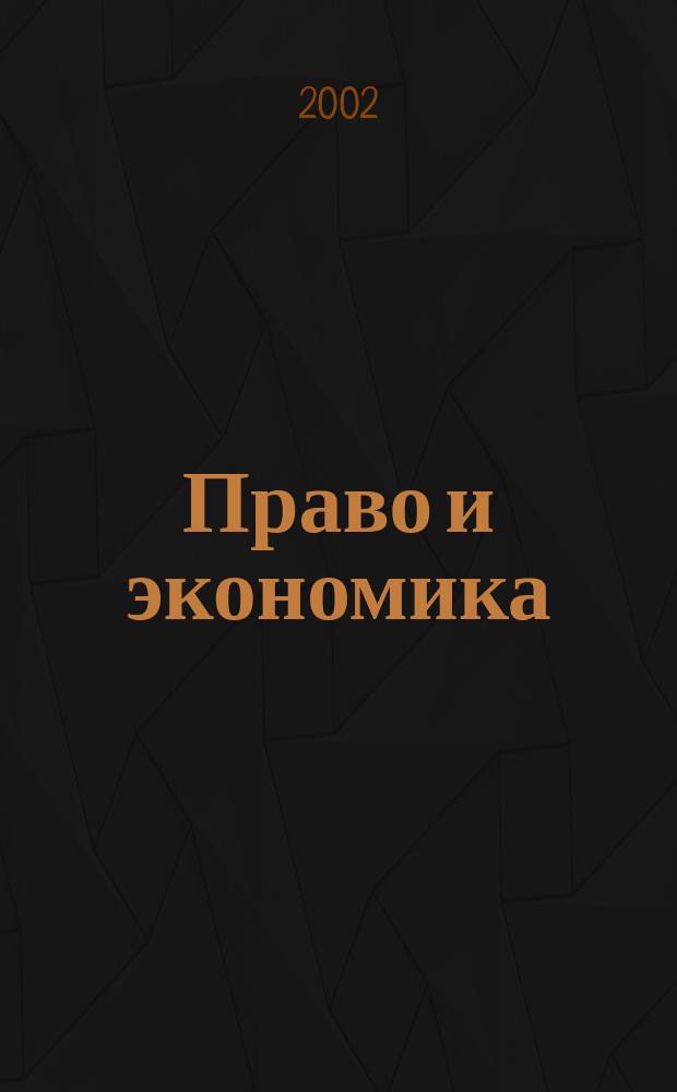 Право и экономика : Юрид. журн. для деловых людей. 2002, № 10 (176)
