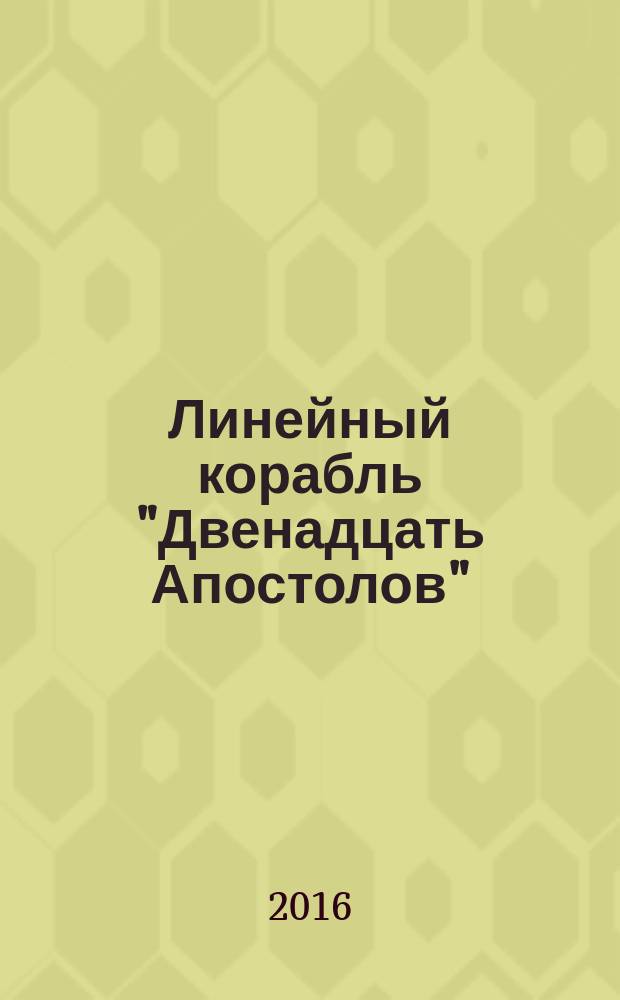 Линейный корабль "Двенадцать Апостолов" : гордость российского флота еженедельное издание. Вып. 148 : Первая мировая война на Черном море