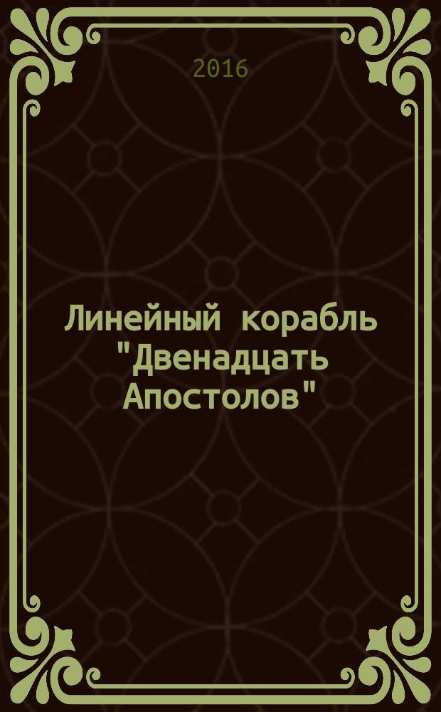 Линейный корабль "Двенадцать Апостолов" : гордость российского флота еженедельное издание. Вып. 147 : Парусные суда начала ХХ века