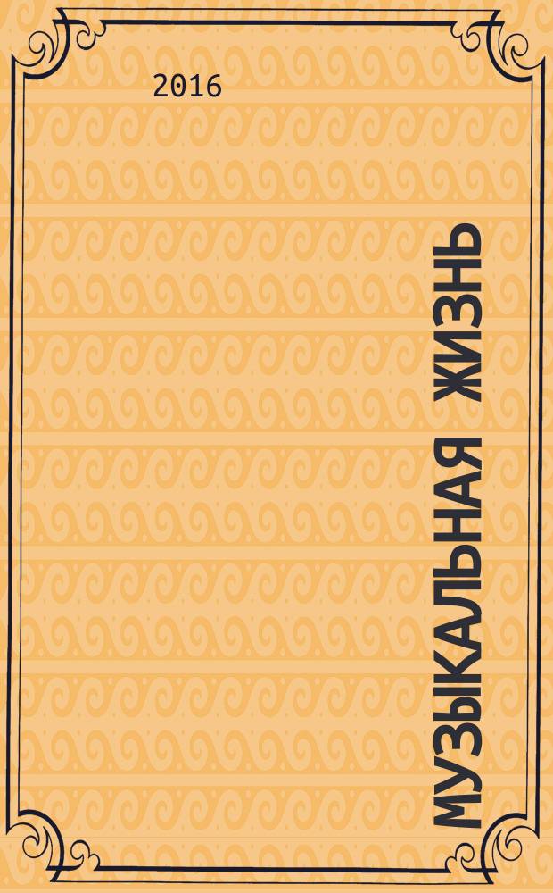 Музыкальная жизнь : Двухнед. журн. Орган Союза композиторов СССР и М-ва культуры СССР. 2016, № 1 (1158)