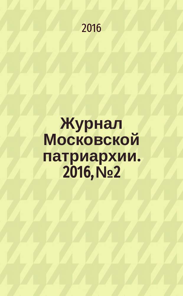 Журнал Московской патриархии. 2016, № 2