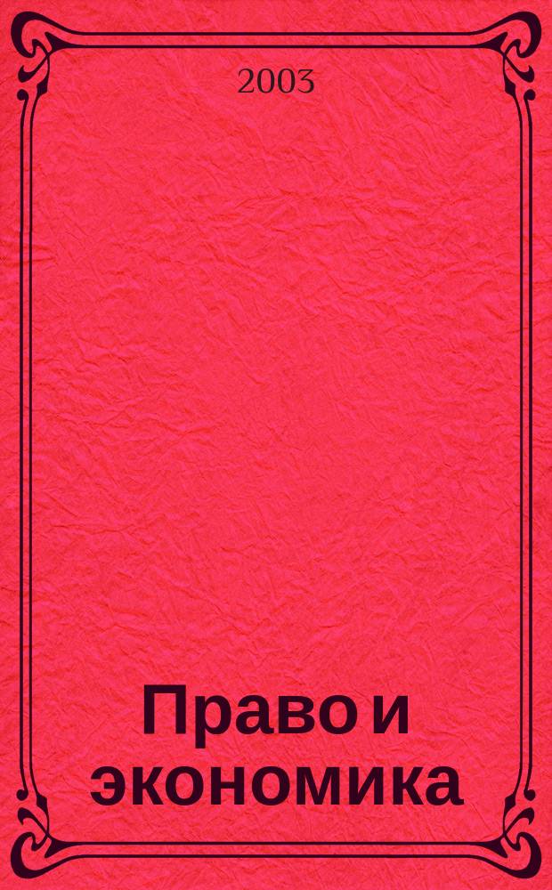 Право и экономика : Юрид. журн. для деловых людей. 2003, № 2 (180)