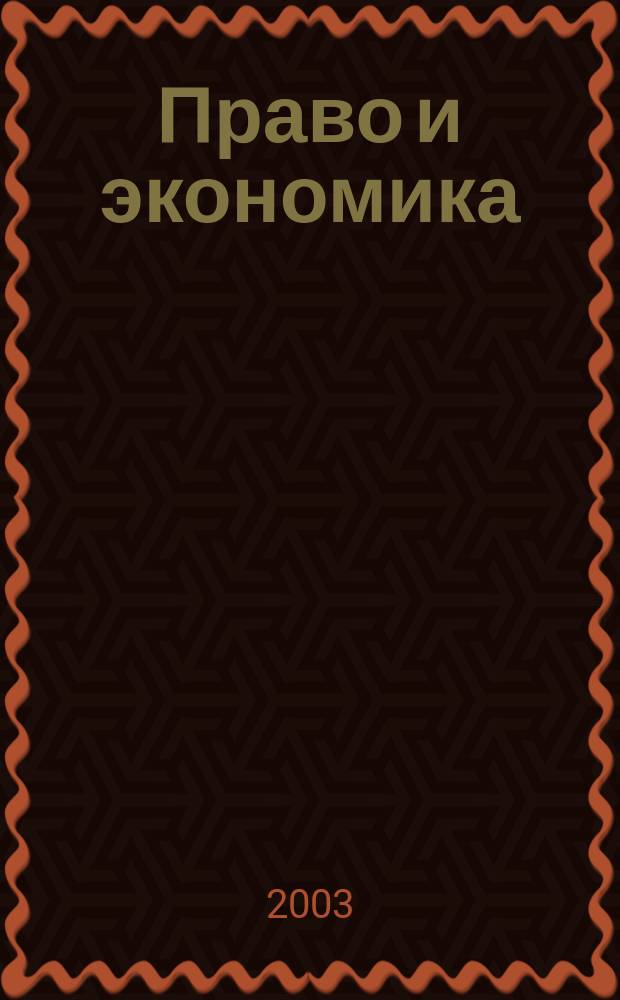 Право и экономика : Юрид. журн. для деловых людей. 2003, № 3 (181)