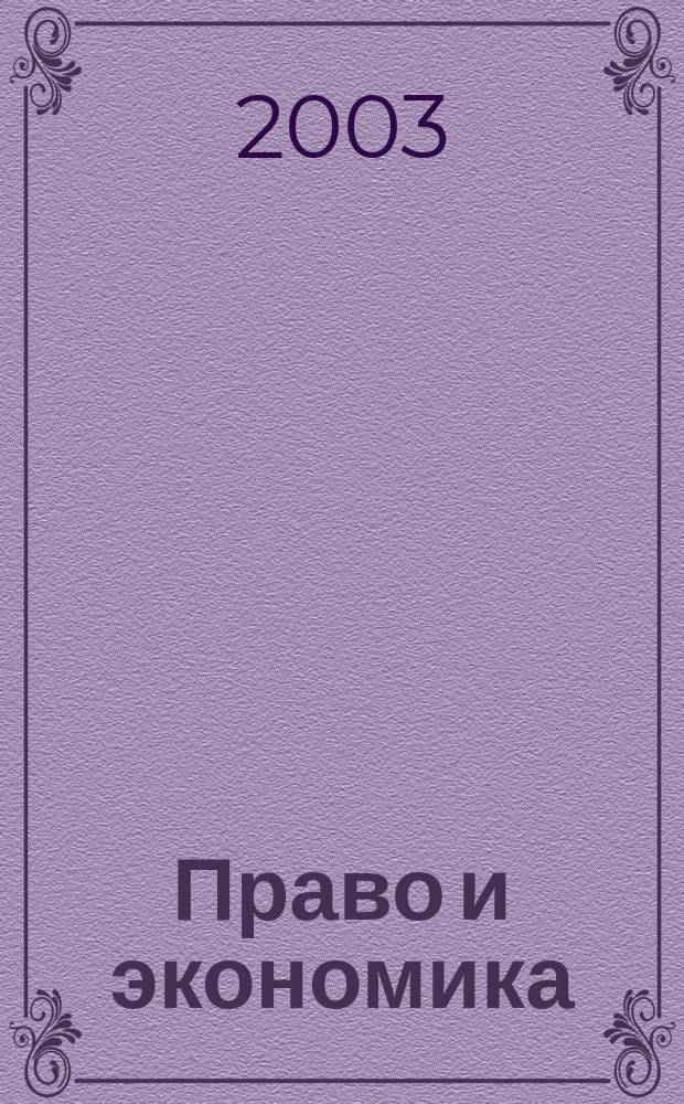 Право и экономика : Юрид. журн. для деловых людей. 2003, № 4 (182)