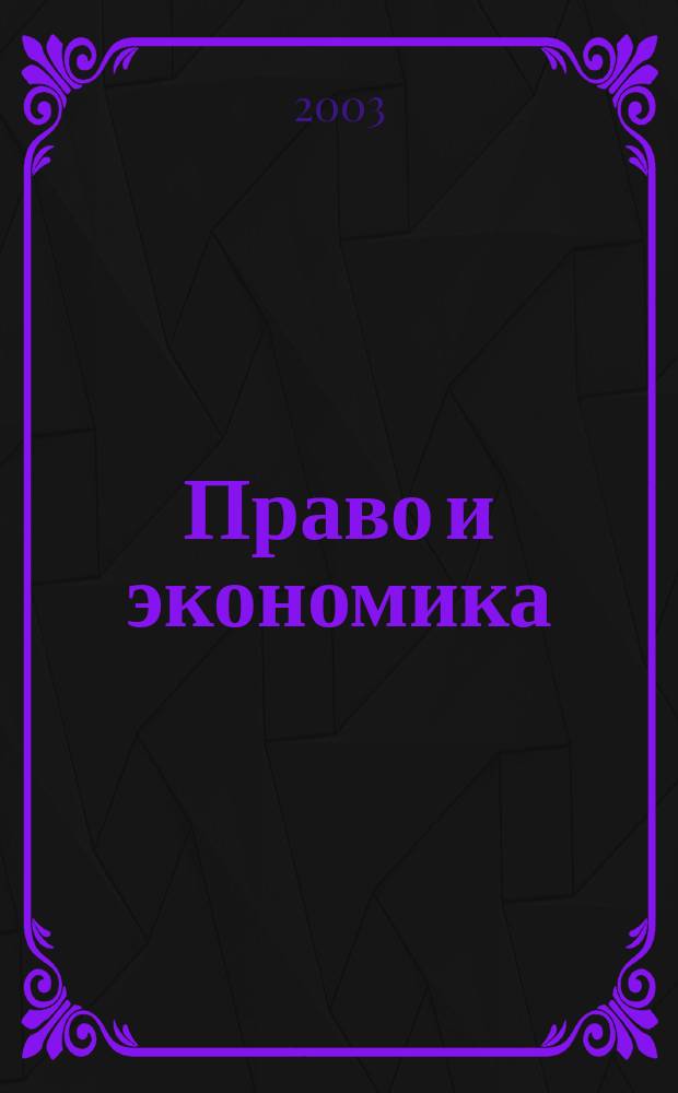 Право и экономика : Юрид. журн. для деловых людей. 2003, № 6 (184)