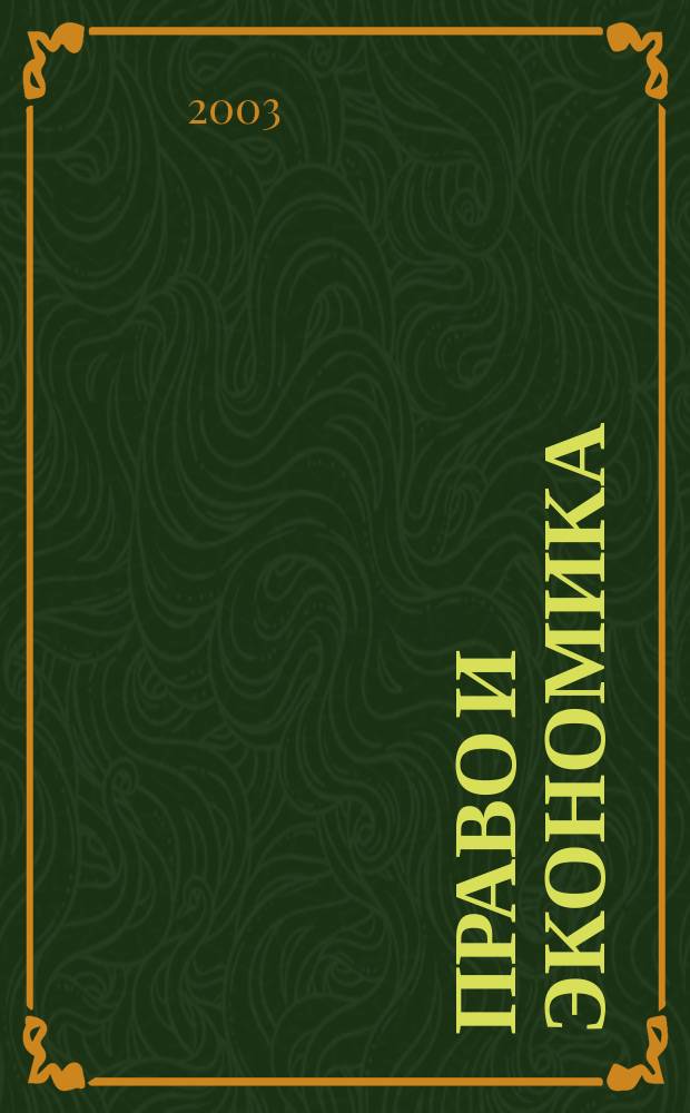 Право и экономика : Юрид. журн. для деловых людей. 2003, № 7 (185)