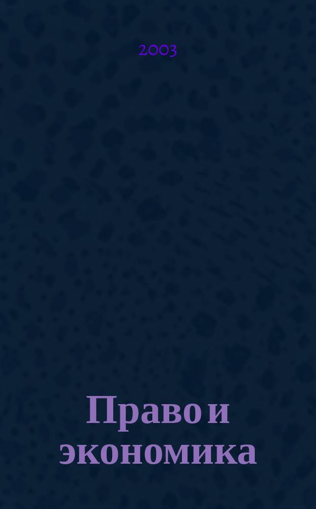 Право и экономика : Юрид. журн. для деловых людей. 2003, № 8 (186)